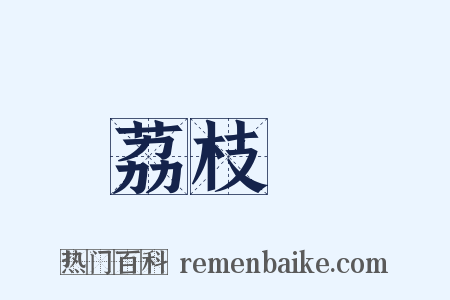 荔枝灣是什么意思的图片